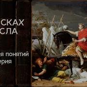 Павел Щелин Археология Понятий