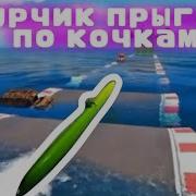 Огурчик Прыгает По Кочкам