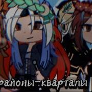 Клипы Гача Лайф Районы Кварталы