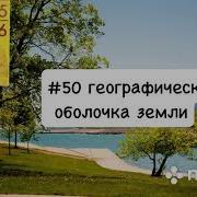 Географи 6 Класс Алексеев 50 Параграф