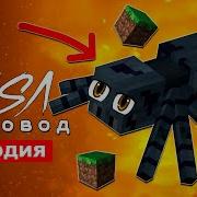Песня Про Паука Из Майнкрафт