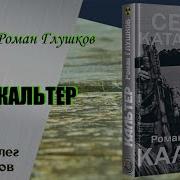Роман Глушков Серия Сезон Катастроф Цикл Безликий 1
