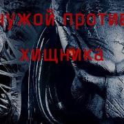 Чужой Против Хищника Аудиокнига