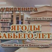 Ягоды Бабьего Лета Аудиокнига