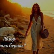 Инмоонлигт Айгор Песня