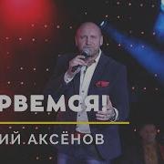 Виталии Аксенов Прорвемся