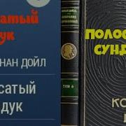 Дойл Артур Конан Полосатый Сундук