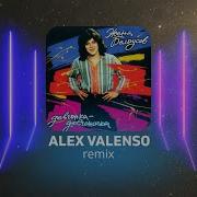 Женя Белоусов Девчонка Девчоночка Alex Valenso Remix