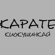 Песня Про Каратэ Скачать