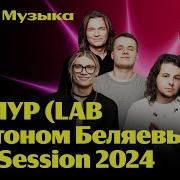 Uniqe Гламур Lab С Антоном Беляевым