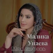 Малика Уцаева Моя Любовь