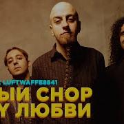 System Of A Down X Quest Pistols Белый Chop Suey Любви Mashup