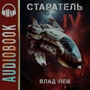 Старатель 4