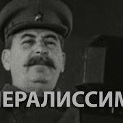 Вторая Мировая Война Генералиссимус