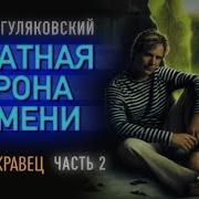 Обратная Сторона Времени Часть 2