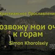 Возвожу Мои Очи К Горам Слова Simоn Кhоrоlsкiу