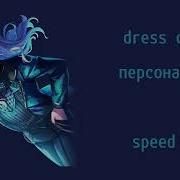 Персона Vip Speed Up