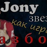 Jony Звезда На Гитаре