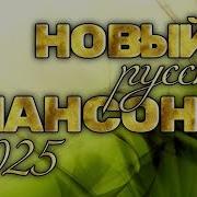 Новый Русский Шансон 2025 Хит Нон Стоп
