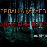 Адам Мен Ібіліс Ерлан Ақатаев