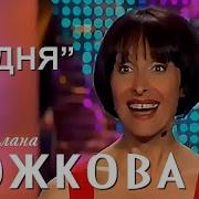 Светлана Рожкова