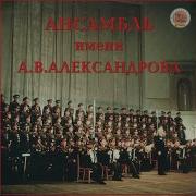 Ох Ты Ноченька Alexandrov Ensemble