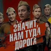 Значит Нам Туда Дорога