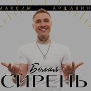 Максим Аршавин Первый Альбом Белая Сирень 11 Лучших Клипов