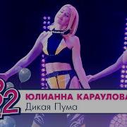 Караулова Дикая Пума Ramirez