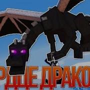 Песня Сердце Дракона Майнкрафт