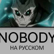 Nobody Кадзю Номер 8 На Русском