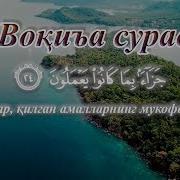 Вокеа Сураси Узбекча Укиш