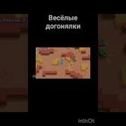 Весёлая Догонялка