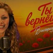 Виктория Лозинская Ты Вернёшься