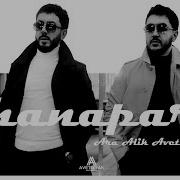 Ара Алик Аветисян Чанапар