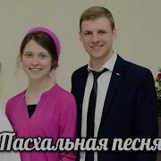 Звучит Торжественная Весть Новая Христианская Песня На Пасху 2021 Мсц Ехб 7Я