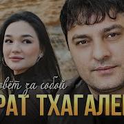 Мурат Тхагалегов Она Зовёт За Собой