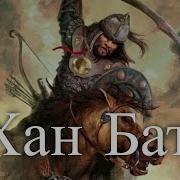 Час Истины Хан