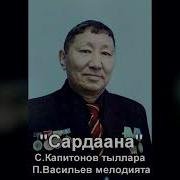 Пётр Васильев Сардаана