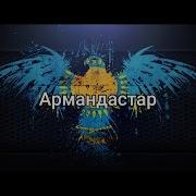 Армандастар Курдастар Скачать Песню