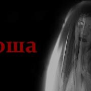 Носферату Ноша