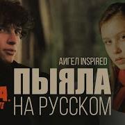 Слово Пацана Саундтрек Сериала На Русском Языке Пыяла Аигел Антон Melekess