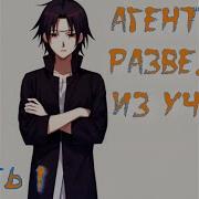 Агент Разведки Из Учиха