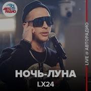 Ночь Луна Lx24