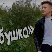 Минусовка Песни Бабушка Панаитов