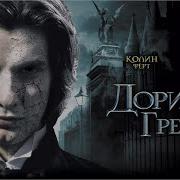 Дориан Грей