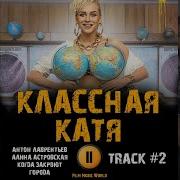 Музыка Ost Классная Катя