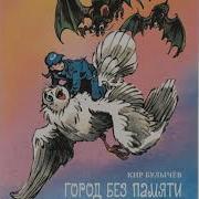 Аудиосказка Город Без Памяти