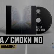 Мастер На Все Руки Skit Баста Смоки Мо