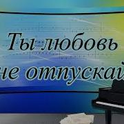 Ты Любовь Не Отпускай